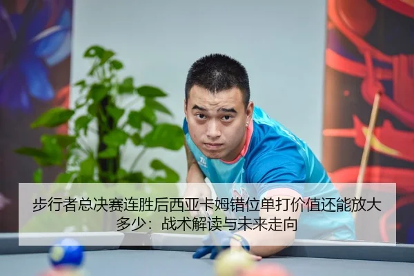 bu-xing-zhe-zong-jue-sai-lian-sheng-hou-xi-ya-ka-mu-cuo-wei-dan-da-jia-zhi-hai-neng-fang-da-duo-shao-zhan-shu-jie-du-yu-2-238.jpg