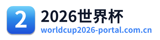 2026世界杯 Logo